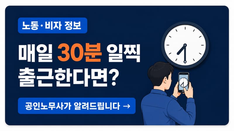 매일 30분 일찍 출근한다면?