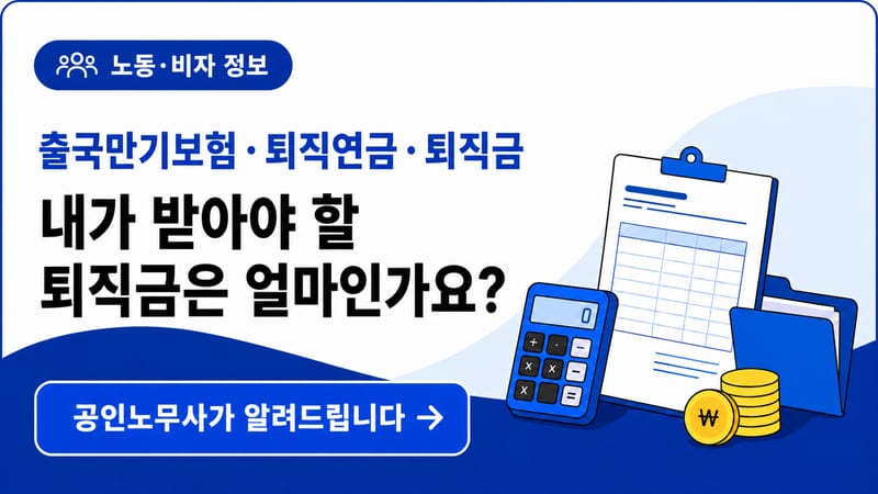 내가 받아야 할 퇴직금은 얼마인가요?
